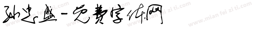 孙忠盛字体转换