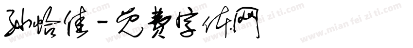 孙怡佳字体转换