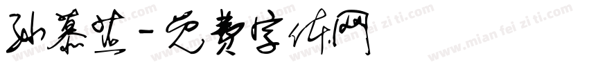 孙慕芷字体转换
