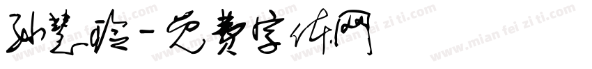 孙慧玲字体转换