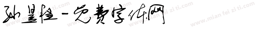 孙昱程字体转换