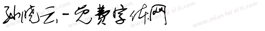 孙晓云字体转换