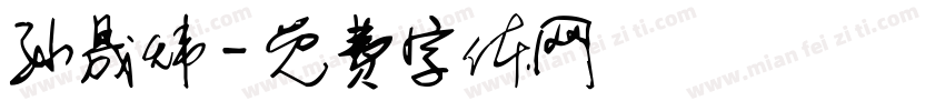 孙晟炜字体转换