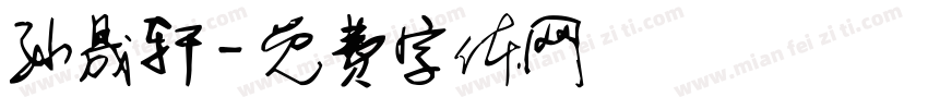 孙晟轩字体转换