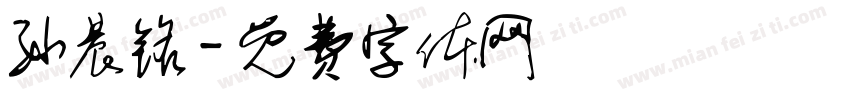 孙晨铭字体转换