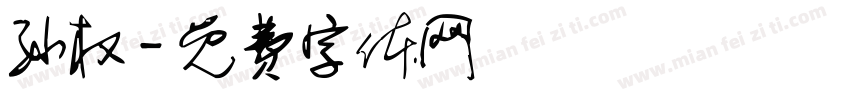 孙权字体转换