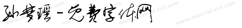 孙梦瑶字体转换