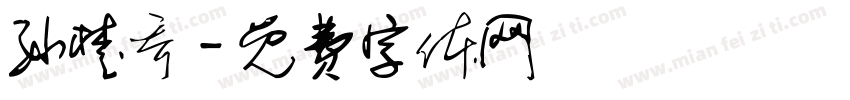 孙楚乔字体转换