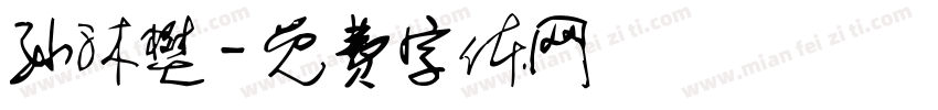 孙沐樊字体转换