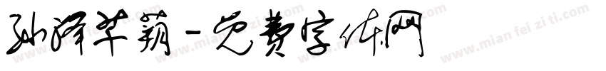 孙泽芊蒴字体转换
