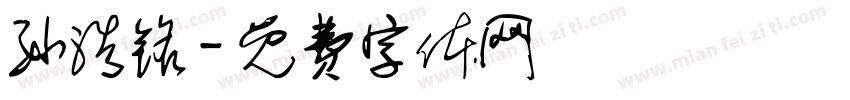 孙浩铭字体转换