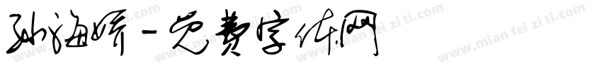 孙海娇字体转换