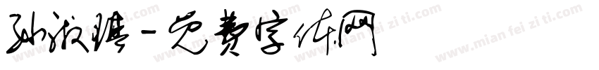 孙淑琪字体转换