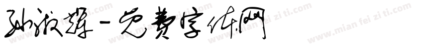 孙淑辉字体转换