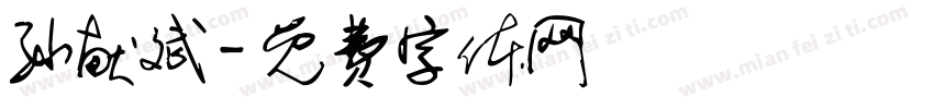 孙献斌字体转换