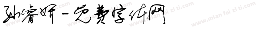 孙睿妍字体转换