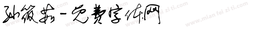 孙筱茹字体转换