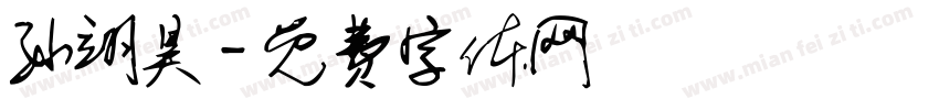 孙翊昊字体转换