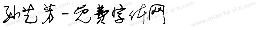 孙艺芳字体转换