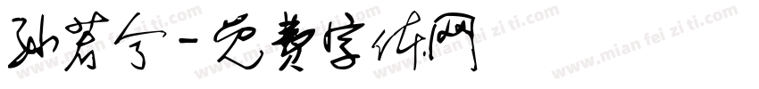 孙若兮字体转换