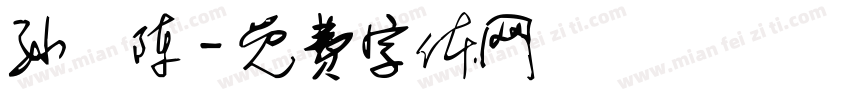 孙莯陈字体转换