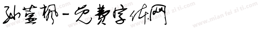 孙萱枫字体转换