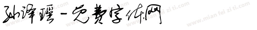孙译瑶字体转换
