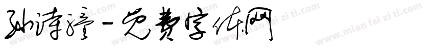 孙诗潼字体转换