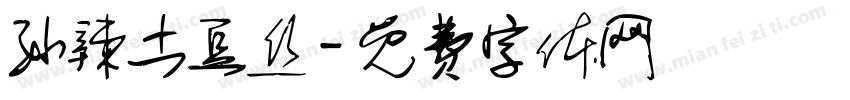 孙辣土豆丝字体转换