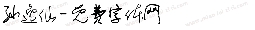 孙逸仙字体转换