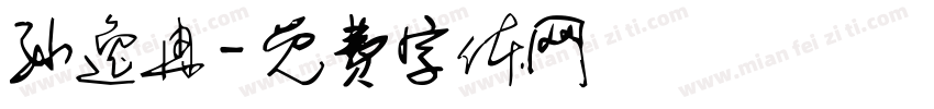 孙逸冉字体转换