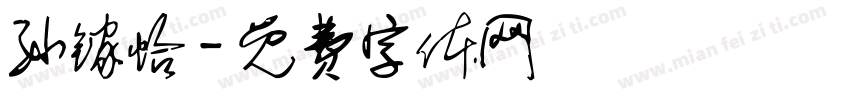 孙镓怡字体转换