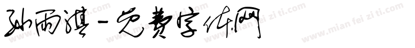 孙雨淇字体转换