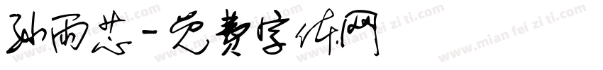 孙雨芯字体转换