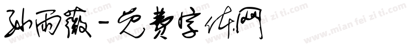 孙雨薇字体转换