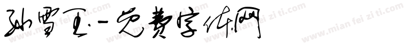 孙雪玉字体转换