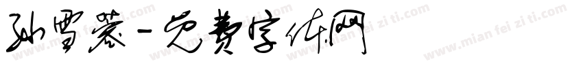 孙雪蓉字体转换