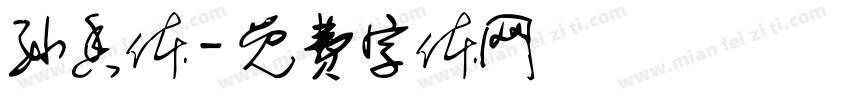 孙香体字体转换