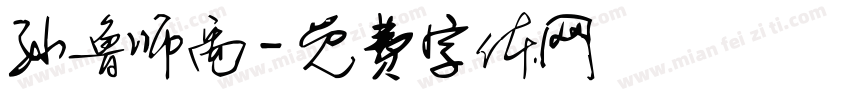孙鲁师禹字体转换