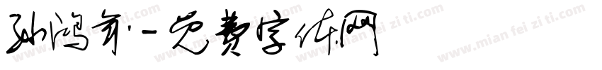 孙鸿年字体转换