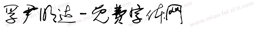 孚尹明达字体转换