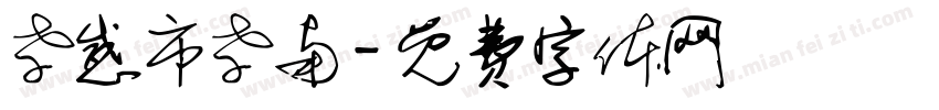 孝感市孝南字体转换