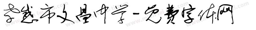 孝感市文昌中学字体转换