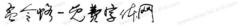 孟令恪字体转换