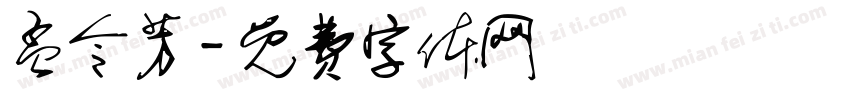 孟令芳字体转换
