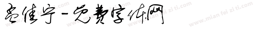孟佳宁字体转换