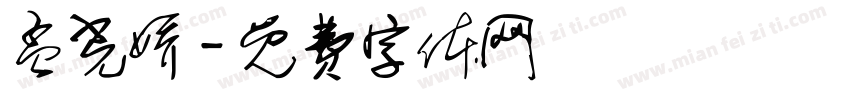 孟光娇字体转换