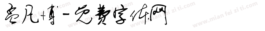 孟凡博字体转换