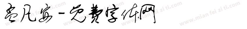 孟凡安字体转换