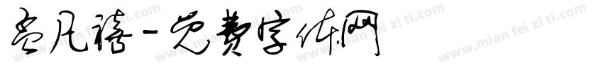 孟凡禧字体转换